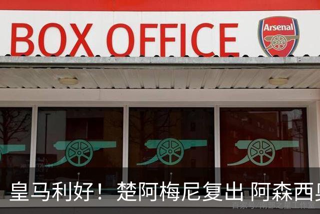 皇马利好！楚阿梅尼复出 阿森西奥回归合练