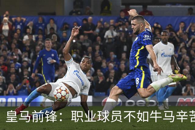 皇马前锋：职业球员不如牛马辛苦 郭士强：中国男篮苦