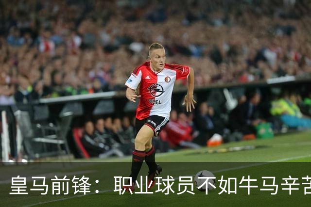 皇马前锋：职业球员不如牛马辛苦 郭士强：中国男篮苦