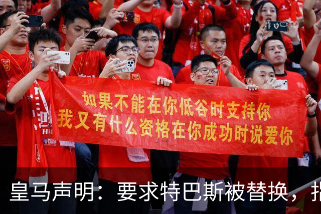 皇马声明：要求特巴斯被替换，指其痴迷于攻击俱乐部