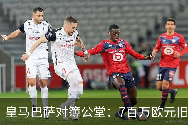 皇马巴萨对簿公堂：7百万欧元旧账，11月25日见