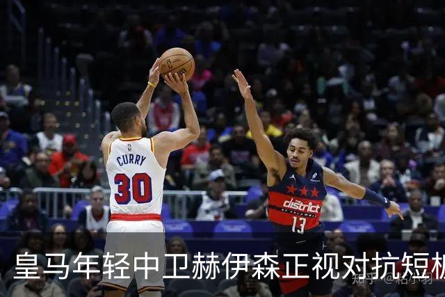 皇马年轻中卫赫伊森正视对抗短板，穆帅安排专项训练，助其成长
