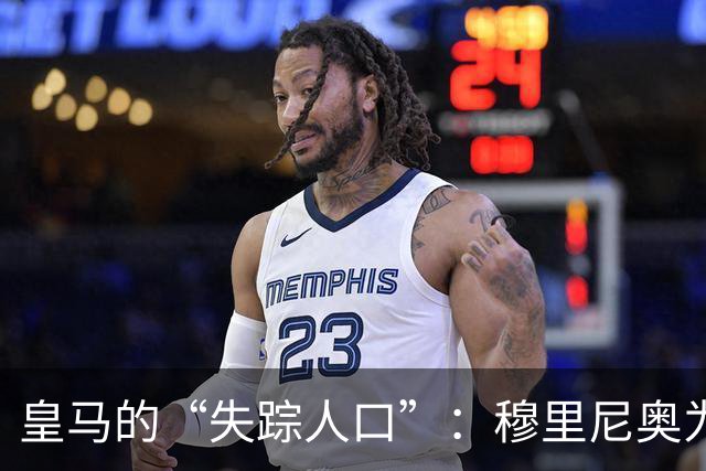 皇马的“失踪人口”：穆里尼奥为何弃用贝尔纳多·席尔瓦？