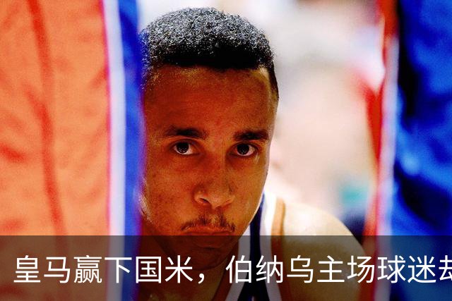 皇马赢下国米，伯纳乌主场球迷却嘘队内巨星，穆帅仍在安抚维尼修斯