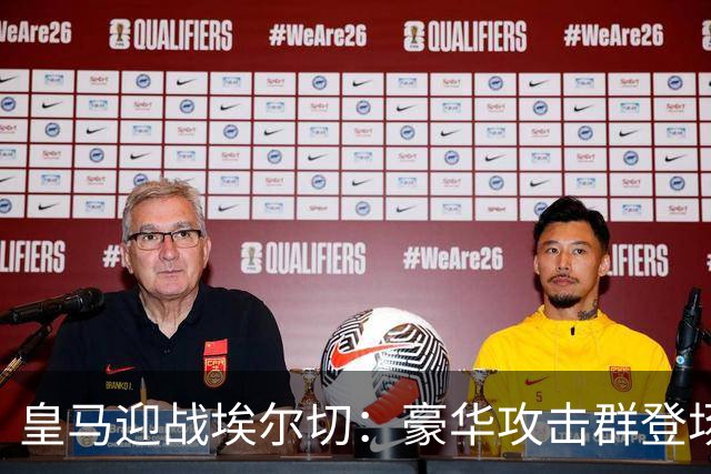 皇马迎战埃尔切：豪华攻击群登场，B席巴尔韦德坐镇中场，贝林厄姆领衔冲锋