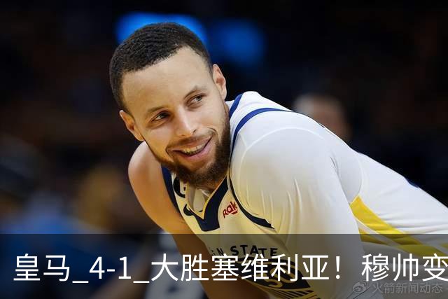皇马 4-1 大胜塞维利亚！穆帅变阵奏效，新左路组合闪光。维尼修斯禁赛盘活皇马