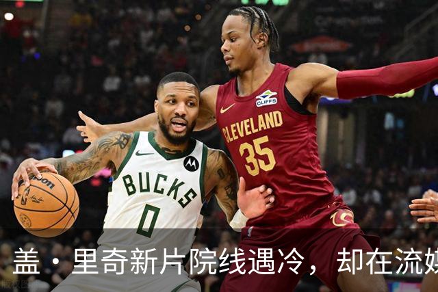 盖·里奇新片院线遇冷，却在流媒体平台登顶