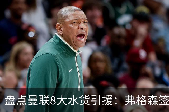 盘点曼联8大水货引援：弗格森签约贝贝上榜 安东尼仅排第二
