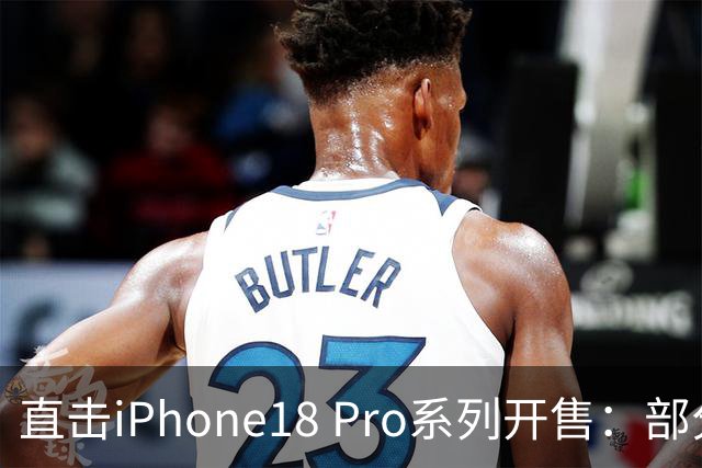 直击iPhone18 Pro系列开售：部分版本已破发，还有人为苹果整晚“守夜”