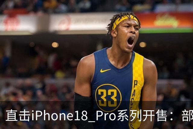 直击iPhone18 Pro系列开售：部分版本已破发，还有人为苹果整晚“守夜”