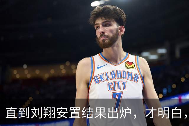 直到刘翔安置结果出炉，才明白，姚明15年前退役时的选择有多清醒