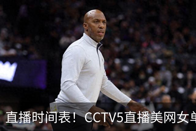 直播时间表！CCTV5直播美网女单决赛，双巴巅峰对决来了！