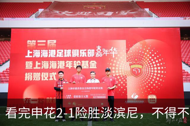 看完申花2‑1险胜淡滨尼，不得不承认5个事实，申花遭误判仍赢球