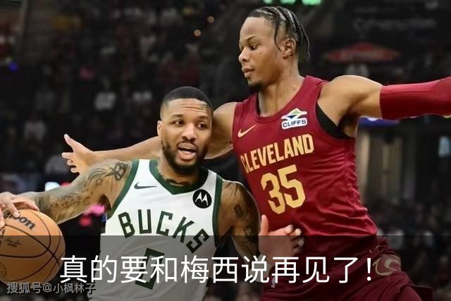 真的要和梅西说再见了！