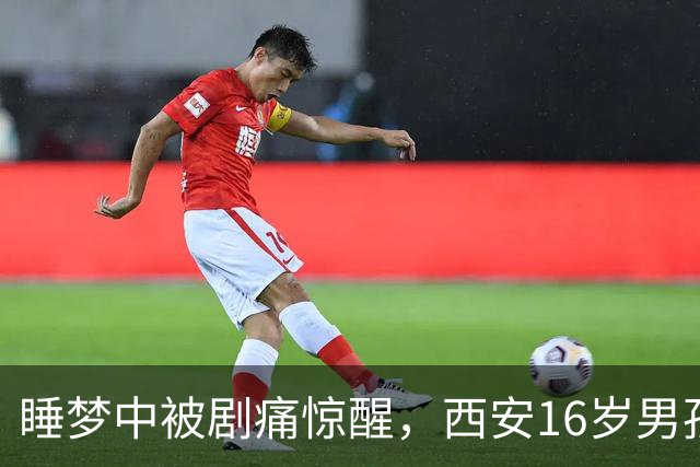 睡梦中被剧痛惊醒，西安16岁男孩睾丸竟扭转720度！
