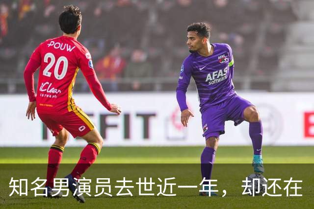 知名男演员去世近一年，却还在“当代言人”？涉事企业回应