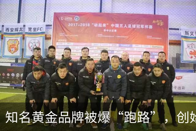 知名黄金品牌被爆“跑路”，创始人夫妇失联，网店下架所有产品