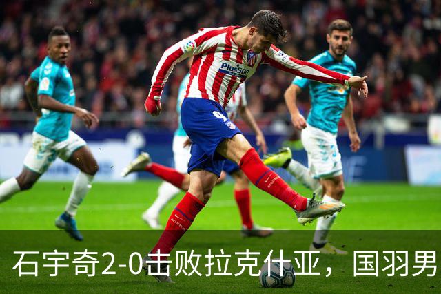石宇奇2-0击败拉克什亚，国羽男团1-0领先印度