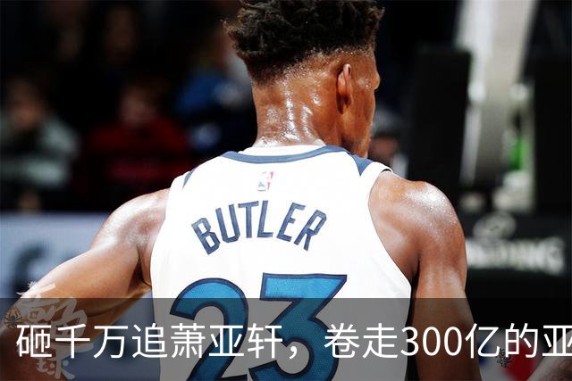 砸千万追萧亚轩，卷走300亿的亚洲巨贪，凭什么拿捏整个好莱坞？