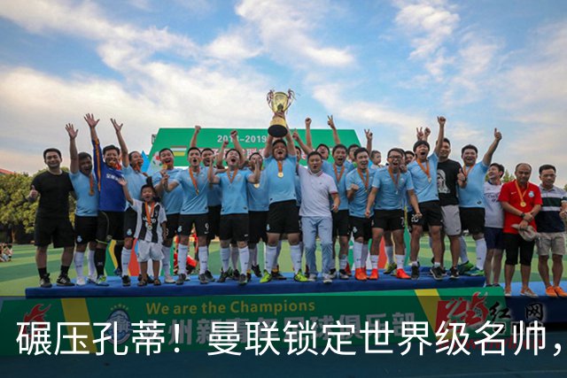 碾压孔蒂！曼联锁定世界级名帅，卡里克帅位岌岌可危！