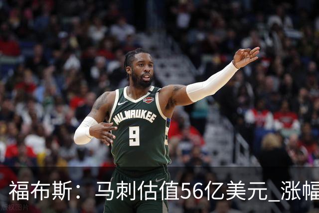 福布斯：马刺估值56亿美元 涨幅27%排NBA第15