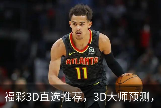 福彩3D直选推荐，3D大师预测，福彩3D试机号推荐，开奖结果3d直选推荐