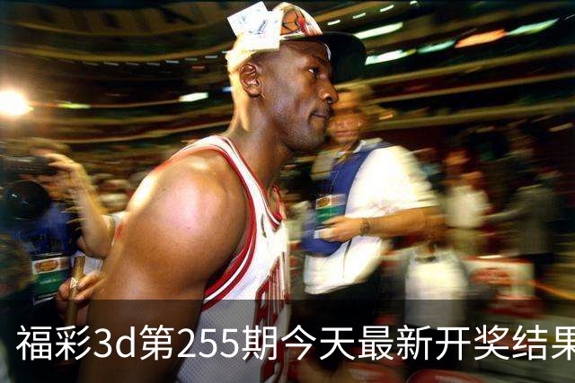 福彩3d第255期今天最新开奖结果+走势图+试机号+旋转图