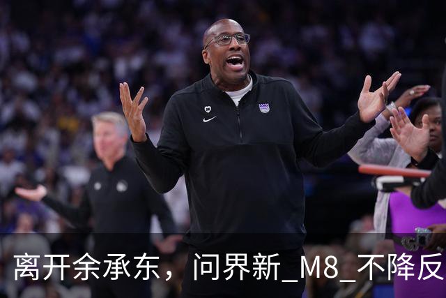 离开余承东，问界新 M8 不降反涨，凭什么？