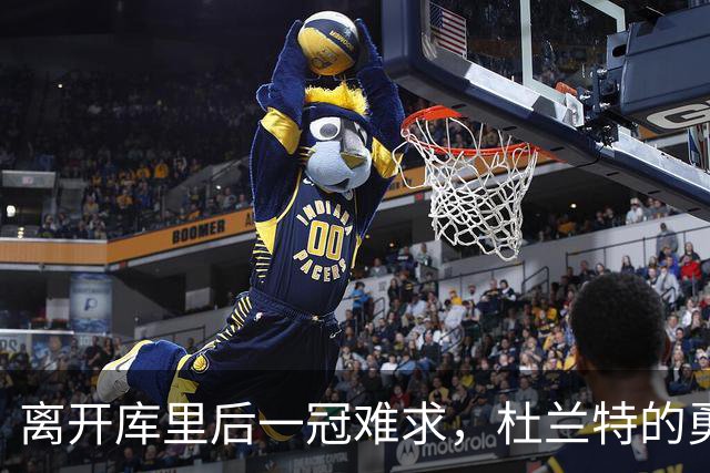 离开库里后一冠难求，杜兰特的勇士两冠真让他无缘历史前十吗