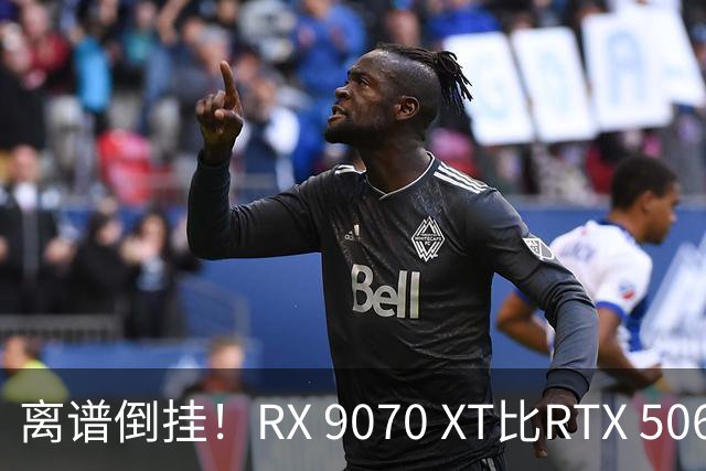 离谱倒挂！RX 9070 XT比RTX 5060 Ti还便宜：价差仅35元