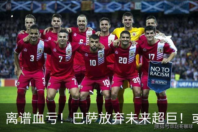 离谱血亏！巴萨放弃未来超巨！或将损失 1 亿天才