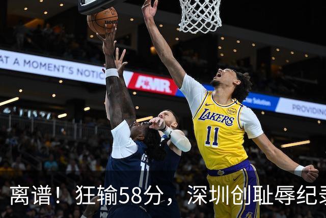 离谱！狂输58分，深圳创耻辱纪录，顾全下课已不远，郑永刚快复出