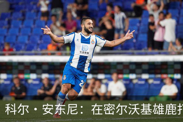 科尔·安东尼：在密尔沃基雄鹿打球是我25岁以来首次独居