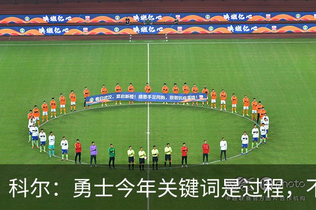 科尔：勇士今年关键词是"过程"，不再提夺冠