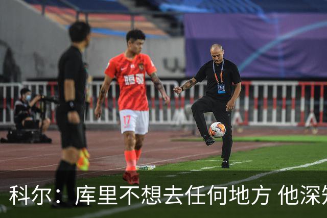 科尔：库里不想去任何地方 他深知作为球队门面的力量与价值