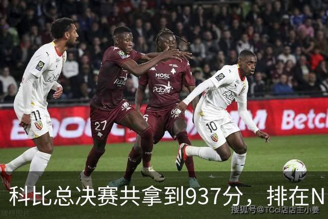 科比总决赛共拿到937分，排在NBA历史第11，他前面10人都是谁？