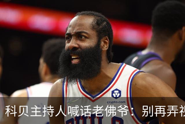 科贝主持人喊话老佛爷：别再弄视频对付我了，有问题的是你