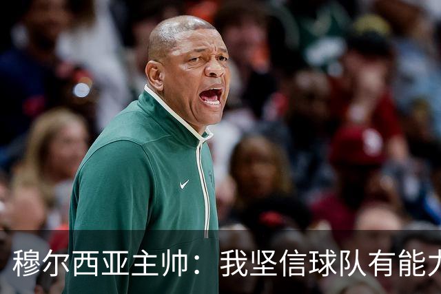 穆尔西亚主帅：我坚信球队有能力击败萨拉戈萨