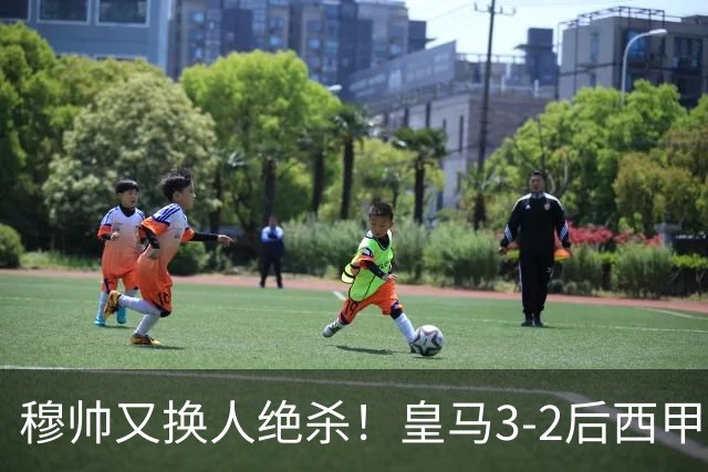 穆帅又换人绝杀！皇马3-2后西甲还落后巴萨，埃斯皮出场4分钟破门