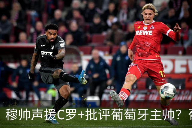 穆帅声援C罗+批评葡萄牙主帅？葡媒：穆帅没说，流传帖子未经证实