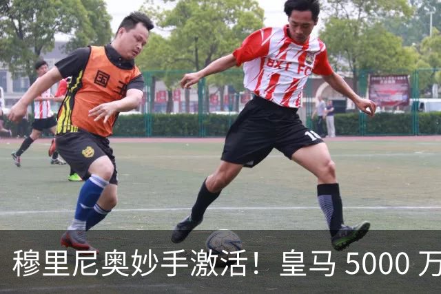 穆里尼奥妙手激活！皇马 5000 万水货蜕变！独造两球硬刚巴萨争冠