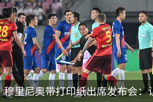 穆里尼奥带打印纸出席发布会：认为两次判罚应为红牌