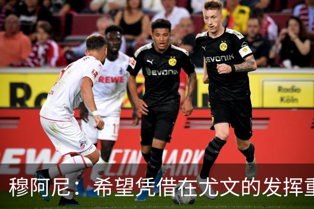 穆阿尼：希望凭借在尤文的发挥重回国家队 我是尤文球队领袖之一