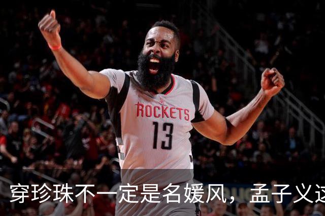 穿珍珠不一定是名媛风，孟子义这套高定给出了更聪明的用法