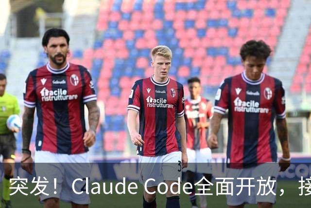 突发！Claude Code全面开放，接入AGENTS.md