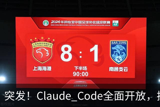 突发！Claude Code全面开放，接入AGENTS.md