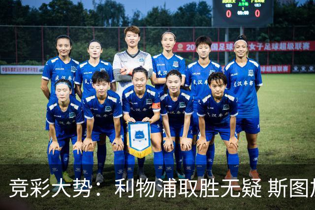 竞彩大势：利物浦取胜无疑 斯图加特不败可期
