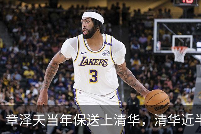 章泽天当年保送上清华，清华近半数新生走特殊渠道！裸分上清华到底有多难？