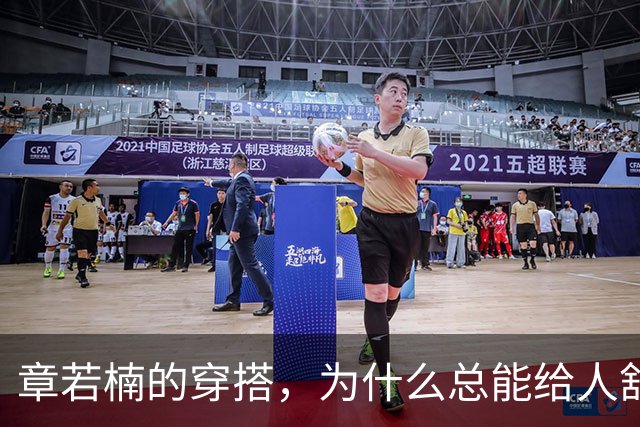 章若楠的穿搭，为什么总能给人舒服的美感？