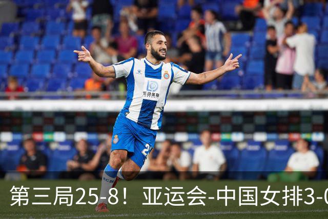 第三局25-8！亚运会-中国女排3-0菲律宾开门红 唐欣砍18分